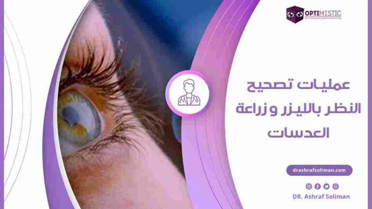 عمليات تصحيح النظر بالليزر