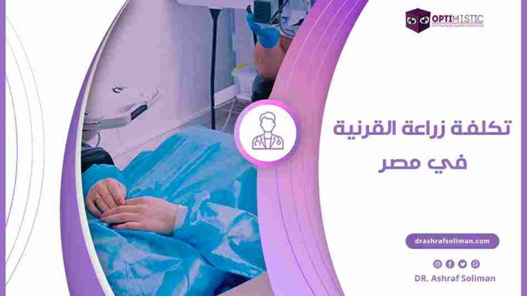 تكلفة عملية زراعة القرنية في مصر