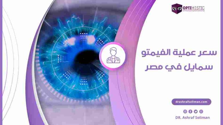 سعر عملية الفيمتو سمايل في مصر