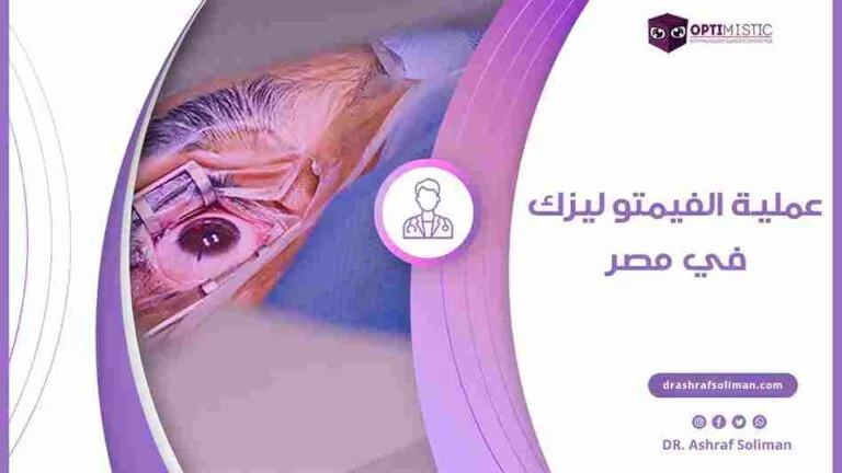 عملية الفيمتو ليزك في مصر 2024