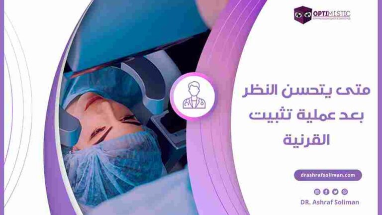 متى يتحسن النظر بعد عملية تثبيت القرنية ؟