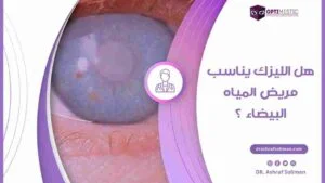 هل يمكن عمل الليزك بعد عملية المياه البيضاء