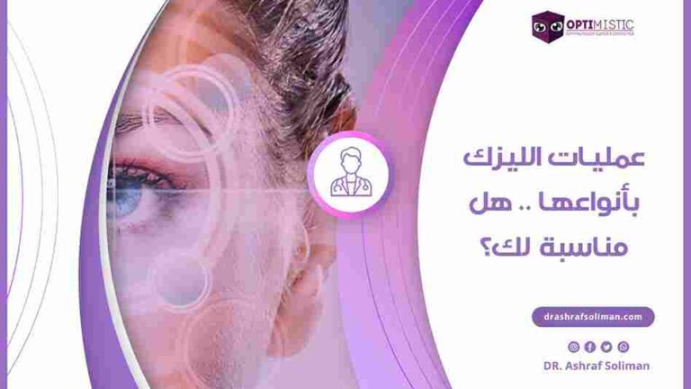 ما هي عمليات الليزك وماهي انواعها