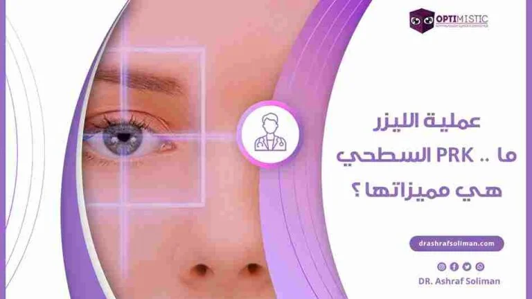 عملية الليزر السطحي PRK .. ما هي مميزاتها ؟