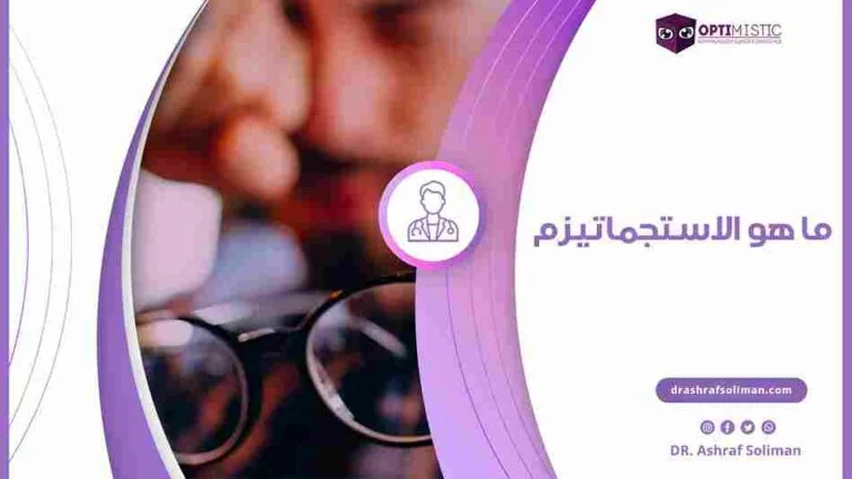 ما هو الاستجماتيزم؟