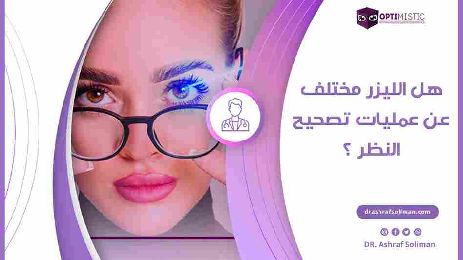 هل الليزر مختلف عن عمليات تصحيح النظر ؟