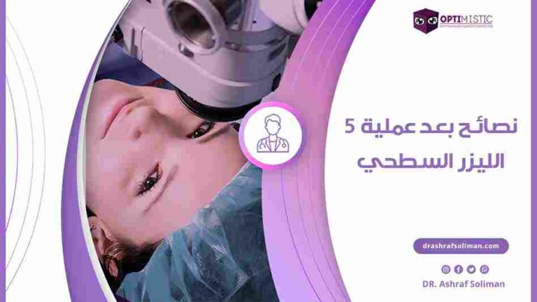 اهم نصائح بعد عملية الليزر السطحي