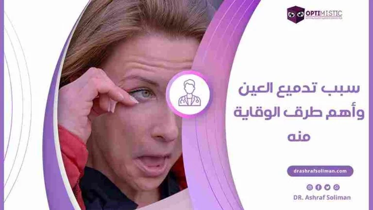 اسباب تدميع العين