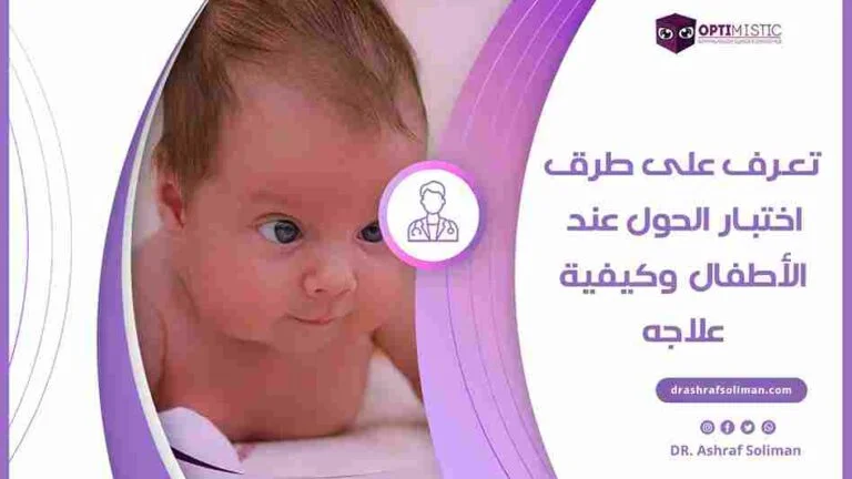 اختبار الحول عند الأطفال