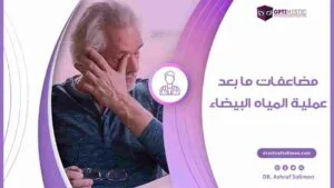 الآثار الجانبية ما بعد عملية المياه البيضاء