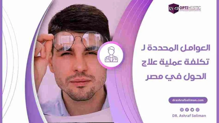 تكلفة عملية علاج الحول في مصر