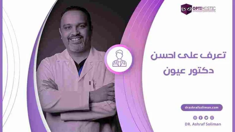 دكتور أشرف سليمان – أفضل دكتور عيون في مصر