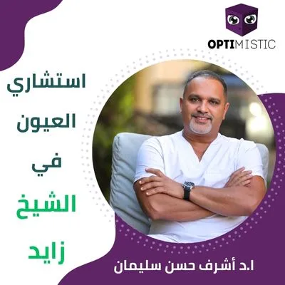 افضل دكتور عيون في الشيخ زايد