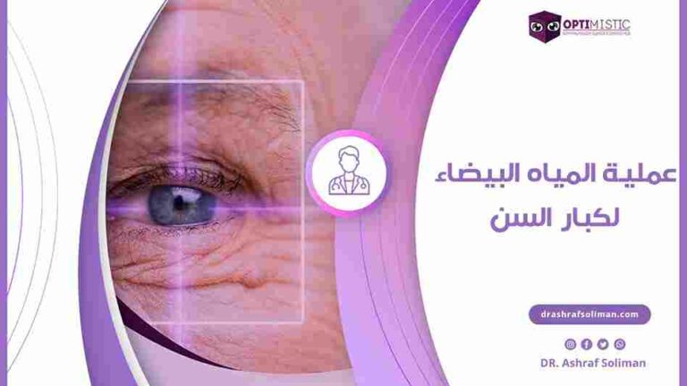عملية المياه البيضاء لكبار السن