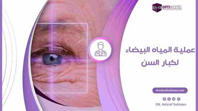 عملية المياه البيضاء لكبار السن