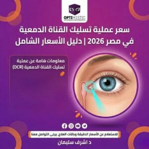 سعر عملية تسليك القناة الدمعية في مصر 2026 | دليل الأسعار الشامل