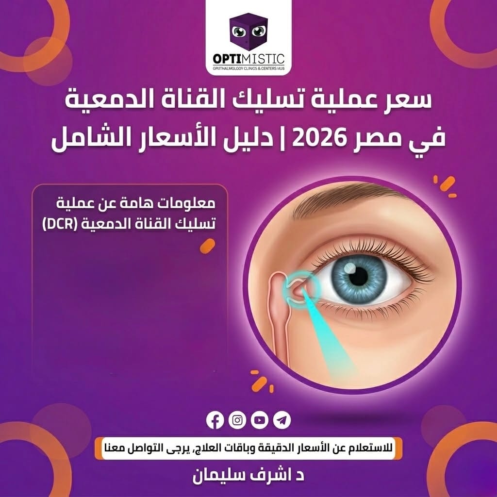 سعر عملية تسليك القناة الدمعية في مصر 2026 | دليل الأسعار الشامل