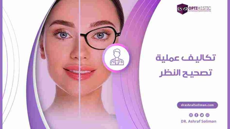 تكاليف عملية تصحيح النظر في مصر لعام 2025