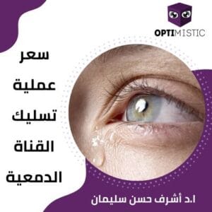 سعر عملية تسليك القناة الدمعية