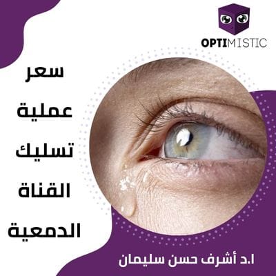 سعر عملية تسليك القناة الدمعية