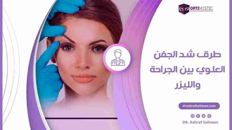 طرق شد الجفن العلوي بين الجراحة والليزر
