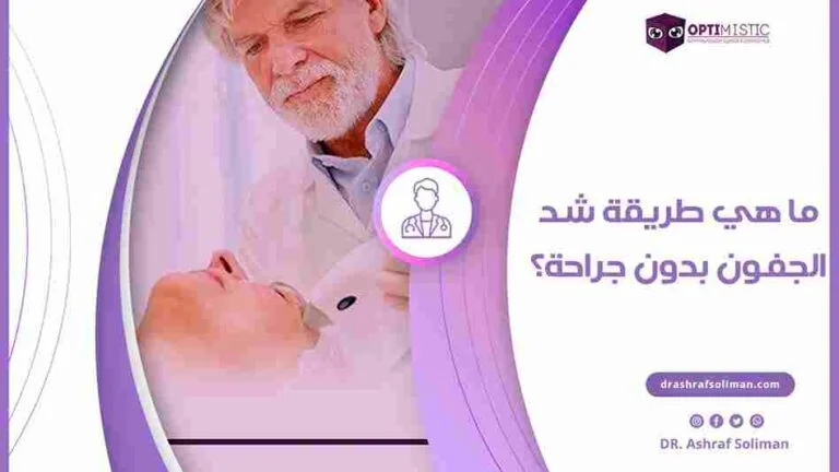 ما هي طرق شد الجفون بدون جراحة؟