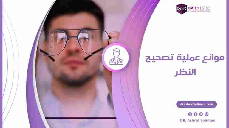 موانع عملية تصحيح النظر