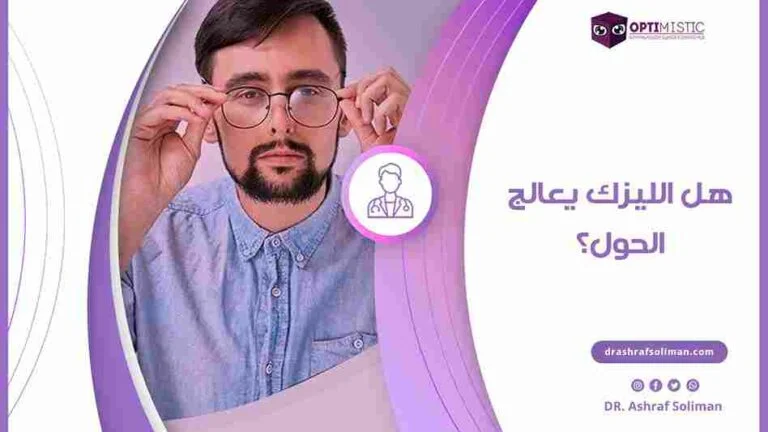 هل الليزك يعالج الحول
