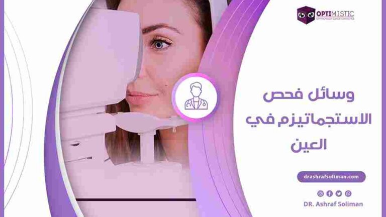 فحص الاستجماتيزم