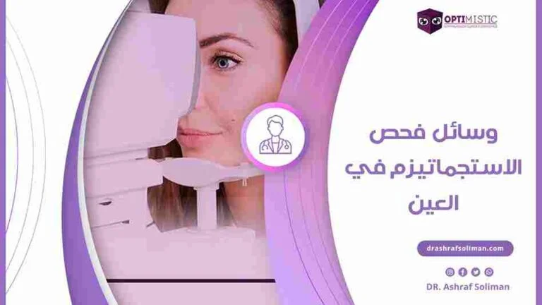 فحص الاستجماتيزم