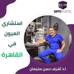 افضل دكتور عيون في القاهرة