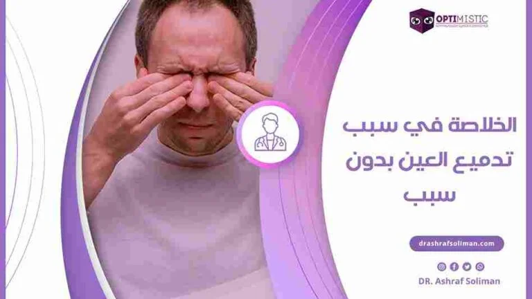 اسباب تدميع العين بأستمرار