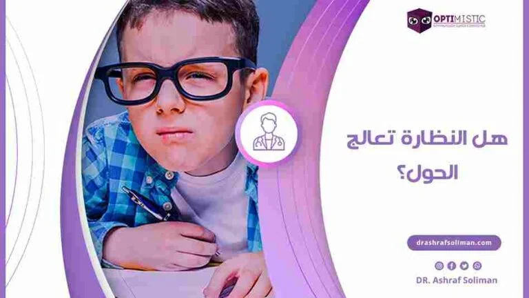 هل النظارة تعالج الحول