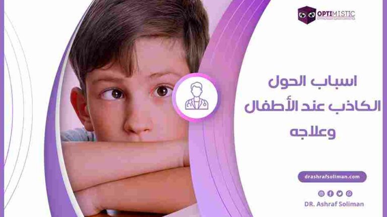 الحول الكاذب عند الأطفال