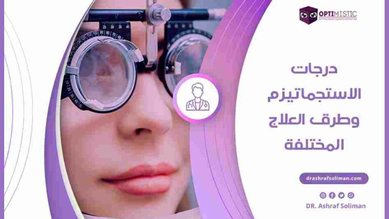درجات الاستجماتيزم وطرق العلاج المختلفة