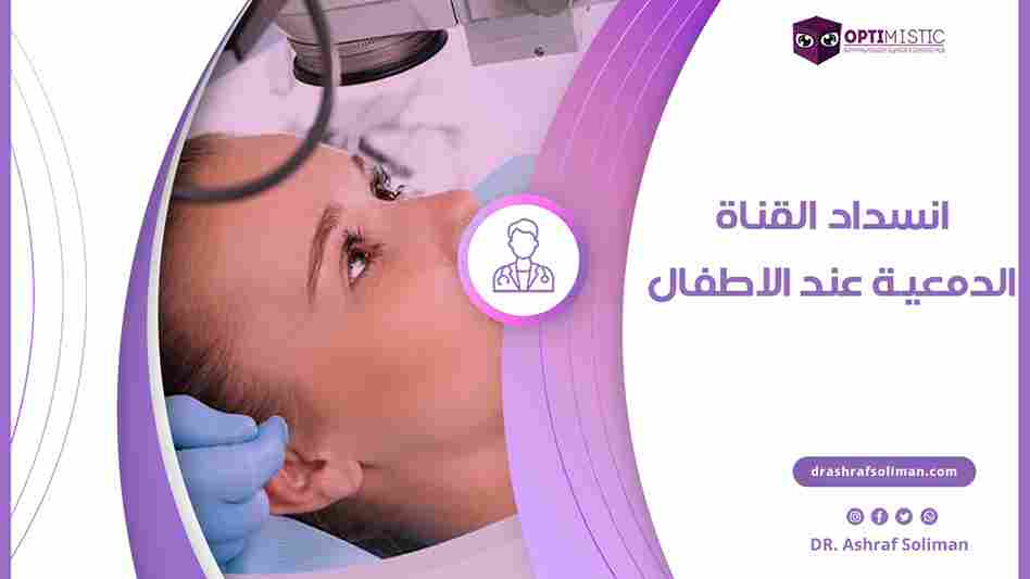 انسداد القناة الدمعية عند الاطفال