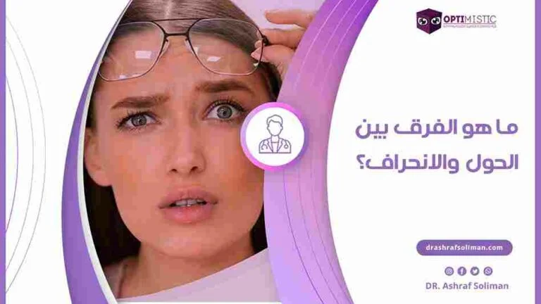 ما هو الفرق بين الحول والانحراف؟