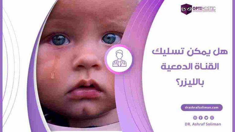 هل يمكن تسليك القناة الدمعية بالليزر؟