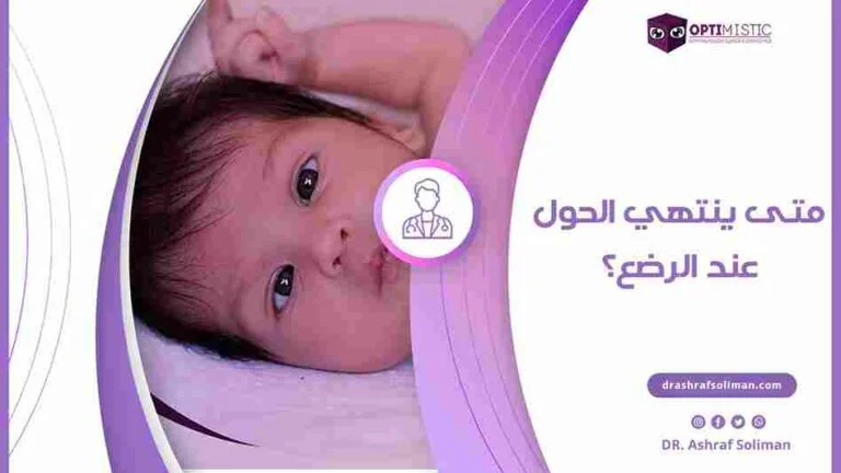 متى ينتهي الحول عند الرضع؟