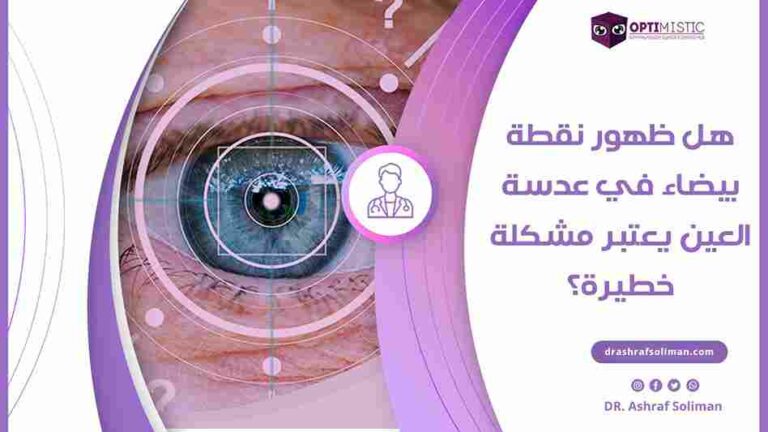 نقطة بيضاء في العين : الاسباب وطرق العلاج