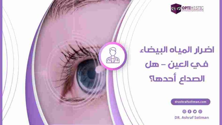 اضرار المياه البيضاء في العين – هل الصداع أحدها؟