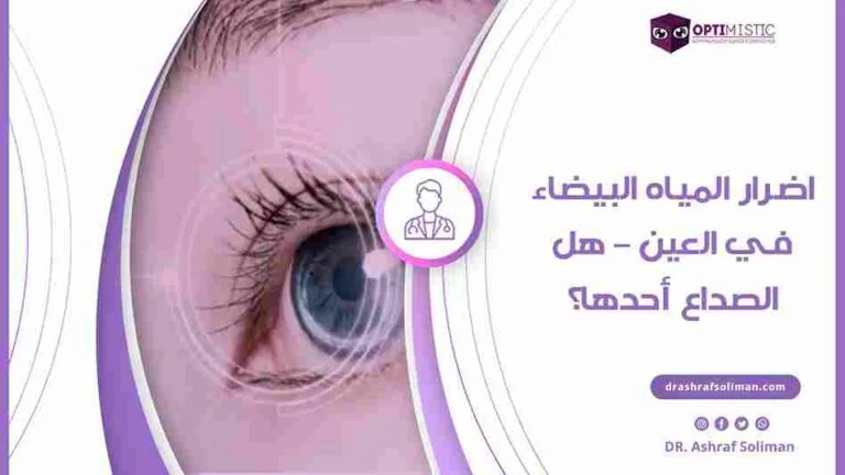 اضرار المياه البيضاء في العين – هل الصداع أحدها؟