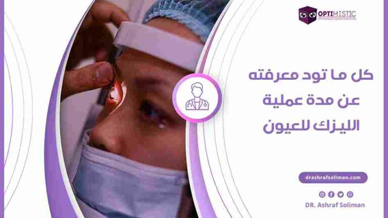 مدة عملية الليزك للعيون
