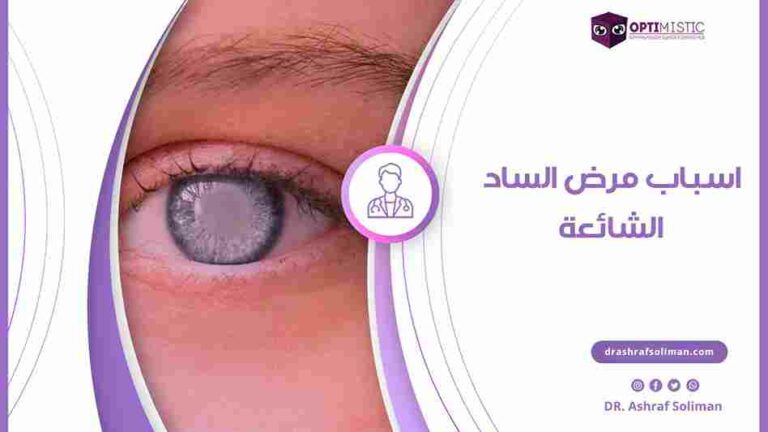 اسباب مرض الساد