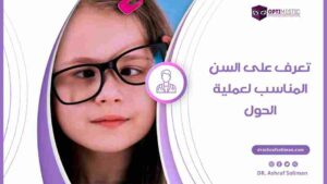 السن المناسب لعملية الحول