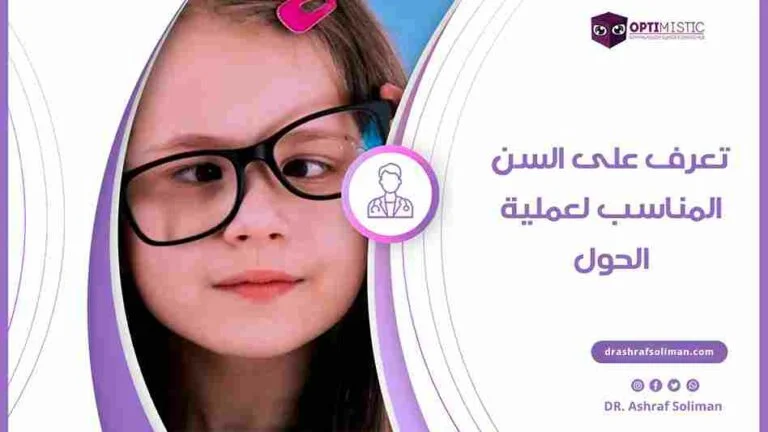 السن المناسب لعملية الحول