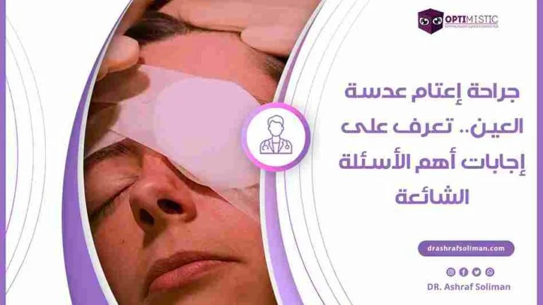 جراحة إعتام عدسة العين