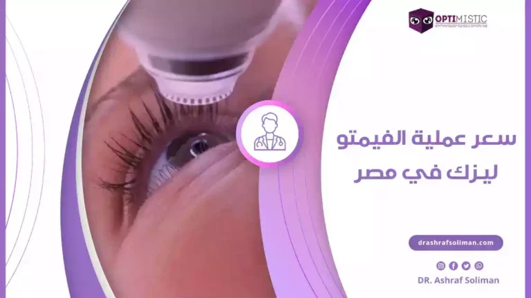 سعر عملية الفيمتو ليزك في مصر