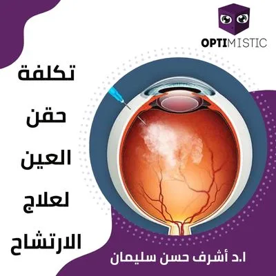 تكلفة حقن العين لعلاج الارتشاح
