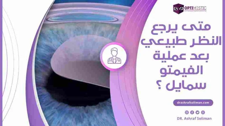 متى يرجع النظر طبيعي بعد عملية الفيمتو سمايل